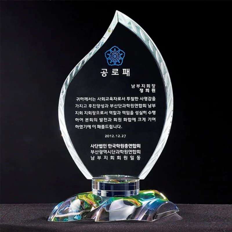 문구를 각인한 크리스탈 공로패